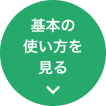 基本の使い方を見る