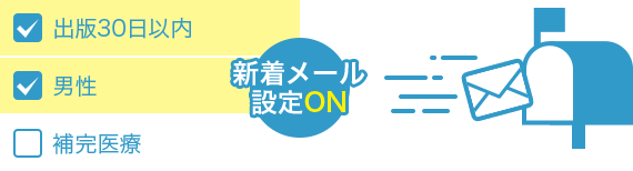 新着メールでお知らせ